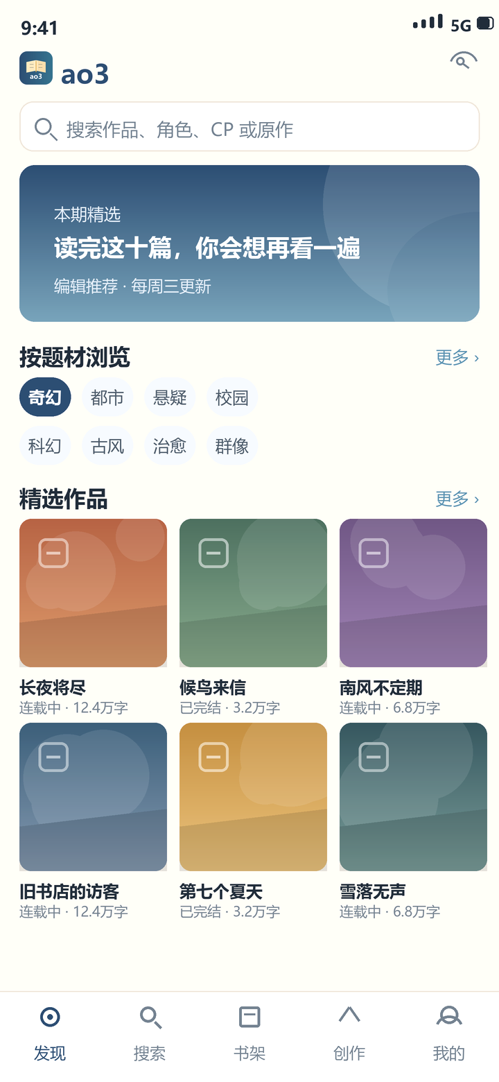 ao3 应用首页：题材分类与精选作品
